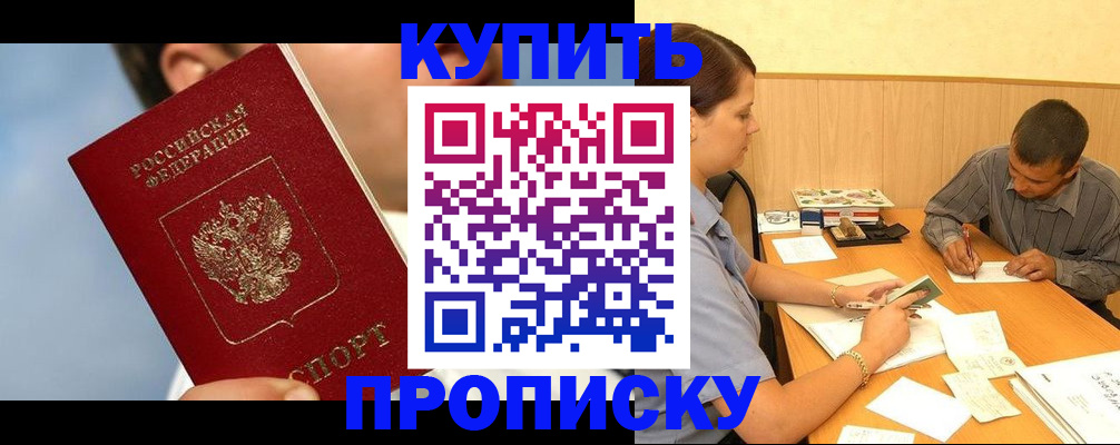 прописка гарантия в Киселёвске